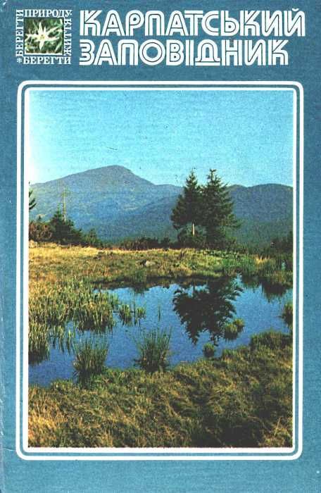У Карпатський заповідник Карпати Ціна (цена) 84.00грн. | придбати  купити (купить) У Карпатський заповідник Карпати доставка по Украине, купить книгу, детские игрушки, компакт диски 1