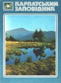 У Карпатський заповідник Карпати Ціна (цена) 84.00грн. | придбати  купити (купить) У Карпатський заповідник Карпати доставка по Украине, купить книгу, детские игрушки, компакт диски 0