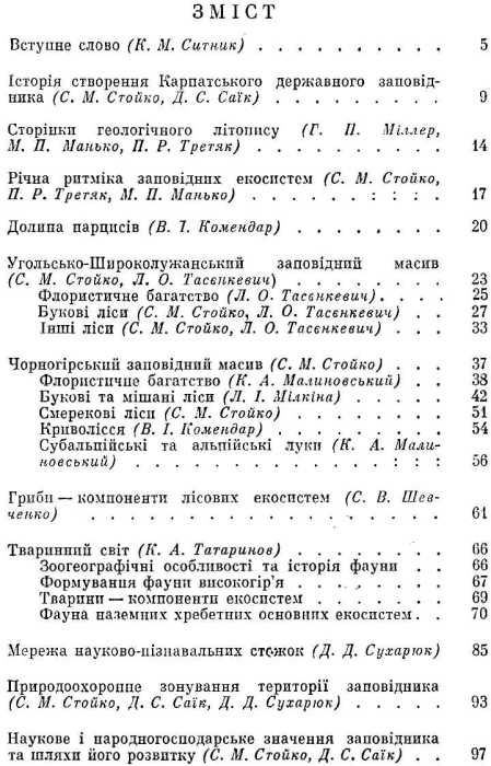 У Карпатський заповідник Карпати Ціна (цена) 67.80грн. | придбати  купити (купить) У Карпатський заповідник Карпати доставка по Украине, купить книгу, детские игрушки, компакт диски 3
