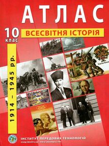 атлас всесвітня історія 10 клас новітній період 1914-1945 роки атлас всесвітня історія 10 клас новітній період 1914-1945 роки