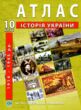 Атлас 10 клас історія України ІПТ купити