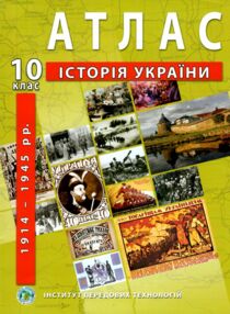 атлас 10 клас  історія україни ІПТ атлас 10 клас  історія україни ІПТ