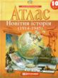 Атлас 10 клас новітня історія купити