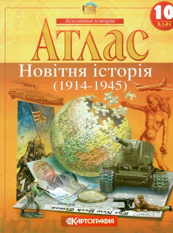 атлас 10 клас новітня історія Картографія Ціна (цена) 64.00грн. | придбати  купити (купить) атлас 10 клас новітня історія Картографія доставка по Украине, купить книгу, детские игрушки, компакт диски 0