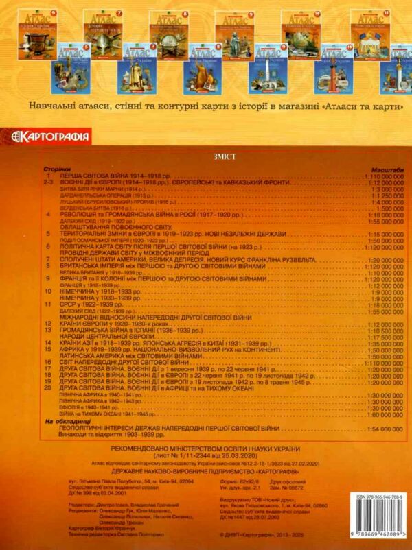Атлас 10 клас новітня історія Картографія Ціна (цена) 89.00грн. | придбати  купити (купить) Атлас 10 клас новітня історія Картографія доставка по Украине, купить книгу, детские игрушки, компакт диски 4