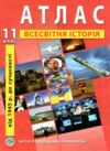 атлас 11 клас всесвітня історія ІПТ Ціна (цена) 72.10грн. | придбати  купити (купить) атлас 11 клас всесвітня історія ІПТ доставка по Украине, купить книгу, детские игрушки, компакт диски 0