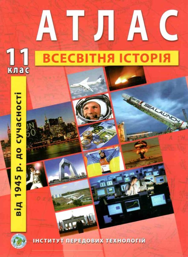 атлас 11 клас всесвітня історія ІПТ Ціна (цена) 72.10грн. | придбати  купити (купить) атлас 11 клас всесвітня історія ІПТ доставка по Украине, купить книгу, детские игрушки, компакт диски 0