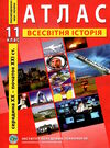 атлас 11 клас всесвітня історія Ціна (цена) 54.60грн. | придбати  купити (купить) атлас 11 клас всесвітня історія доставка по Украине, купить книгу, детские игрушки, компакт диски 0