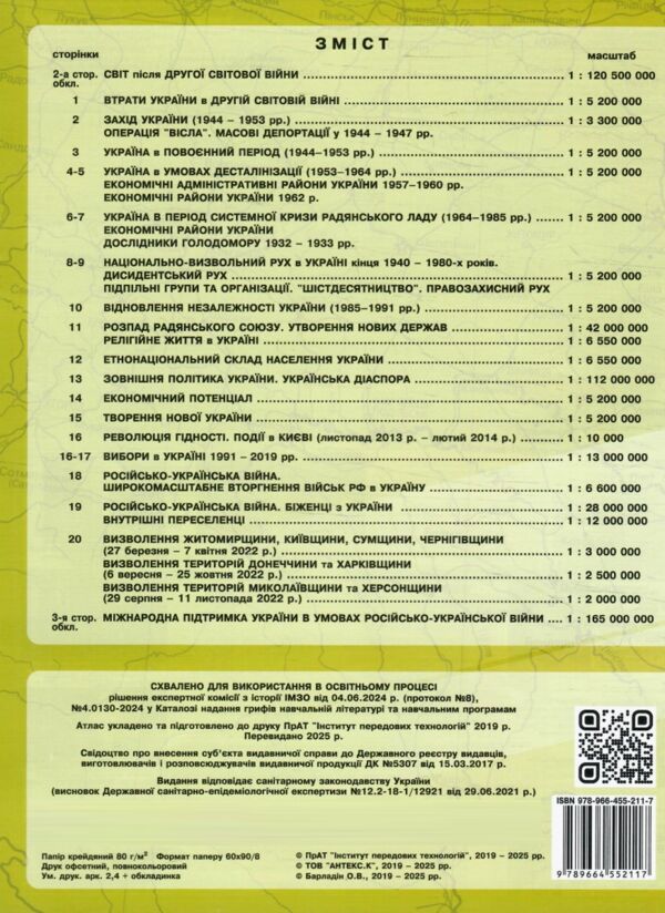 Атлас історія україни 11 клас ІПТ Ціна (цена) 86.00грн. | придбати  купити (купить) Атлас історія україни 11 клас ІПТ доставка по Украине, купить книгу, детские игрушки, компакт диски 4