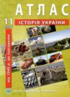 атлас історія україни 11 клас ІПТ Ціна (цена) 72.10грн. | придбати  купити (купить) атлас історія україни 11 клас ІПТ доставка по Украине, купить книгу, детские игрушки, компакт диски 0