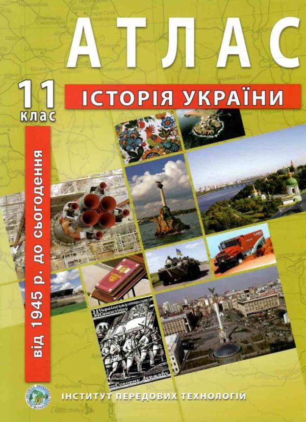 атлас історія україни 11 клас ІПТ Ціна (цена) 72.10грн. | придбати  купити (купить) атлас історія україни 11 клас ІПТ доставка по Украине, купить книгу, детские игрушки, компакт диски 0