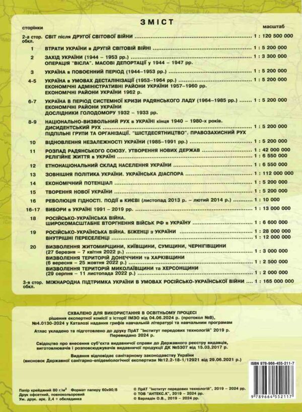 атлас історія україни 11 клас ІПТ Ціна (цена) 72.10грн. | придбати  купити (купить) атлас історія україни 11 клас ІПТ доставка по Украине, купить книгу, детские игрушки, компакт диски 3