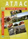 атлас історія україни 11 клас ІПТ Ціна (цена) 82.10грн. | придбати  купити (купить) атлас історія україни 11 клас ІПТ доставка по Украине, купить книгу, детские игрушки, компакт диски 0