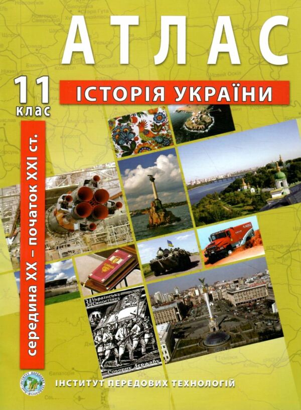 атлас історія україни 11 клас ІПТ Ціна (цена) 82.10грн. | придбати  купити (купить) атлас історія україни 11 клас ІПТ доставка по Украине, купить книгу, детские игрушки, компакт диски 0