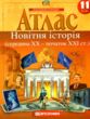 Атлас 11 клас новітня історія середина ХХ - початок ХХІ століття купити