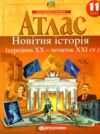 Атлас 11 клас новітня історія середина ХХ - початок ХХІ століття Ціна (цена) 71.30грн. | придбати  купити (купить) Атлас 11 клас новітня історія середина ХХ - початок ХХІ століття доставка по Украине, купить книгу, детские игрушки, компакт диски 0