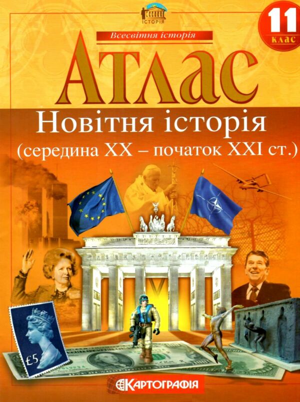 Атлас 11 клас новітня історія середина ХХ - початок ХХІ століття Ціна (цена) 71.30грн. | придбати  купити (купить) Атлас 11 клас новітня історія середина ХХ - початок ХХІ століття доставка по Украине, купить книгу, детские игрушки, компакт диски 0