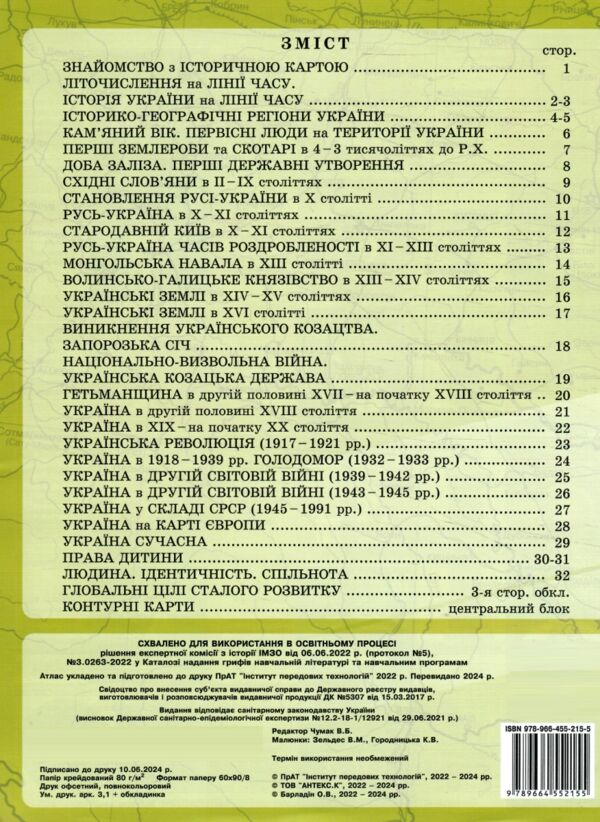 атлас 5 клас вступ до історії україни та громадянської освіти разом з контурними картами Ціна (цена) 82.10грн. | придбати  купити (купить) атлас 5 клас вступ до історії україни та громадянської освіти разом з контурними картами доставка по Украине, купить книгу, детские игрушки, компакт диски 4