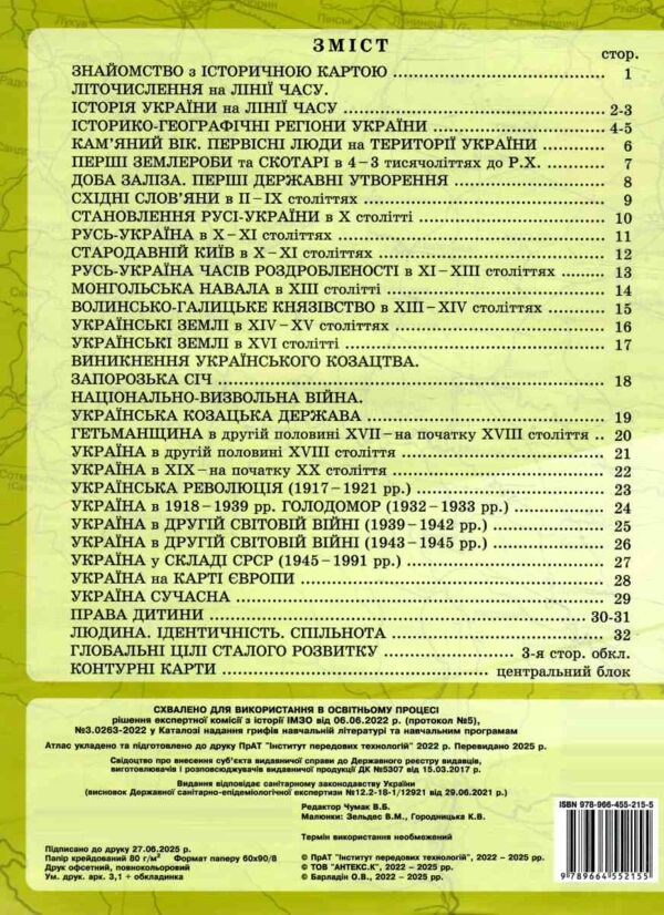 атлас 5 клас вступ до історії україни та громадянської освіти разом з контурними картами Ціна (цена) 72.10грн. | придбати  купити (купить) атлас 5 клас вступ до історії україни та громадянської освіти разом з контурними картами доставка по Украине, купить книгу, детские игрушки, компакт диски 4