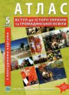 атлас 5 клас вступ до історії україни та громадянської освіти разом з контурними картами Ціна (цена) 82.10грн. | придбати  купити (купить) атлас 5 клас вступ до історії україни та громадянської освіти разом з контурними картами доставка по Украине, купить книгу, детские игрушки, компакт диски 0