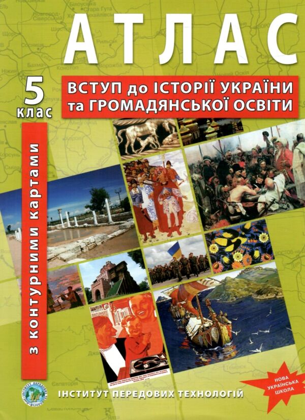 атлас 5 клас вступ до історії україни та громадянської освіти разом з контурними картами Ціна (цена) 82.10грн. | придбати  купити (купить) атлас 5 клас вступ до історії україни та громадянської освіти разом з контурними картами доставка по Украине, купить книгу, детские игрушки, компакт диски 0