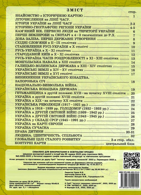 атлас 5 клас вступ до історії україни та громадянської освіти разом з контурними картами Ціна (цена) 57.00грн. | придбати  купити (купить) атлас 5 клас вступ до історії україни та громадянської освіти разом з контурними картами доставка по Украине, купить книгу, детские игрушки, компакт диски 4