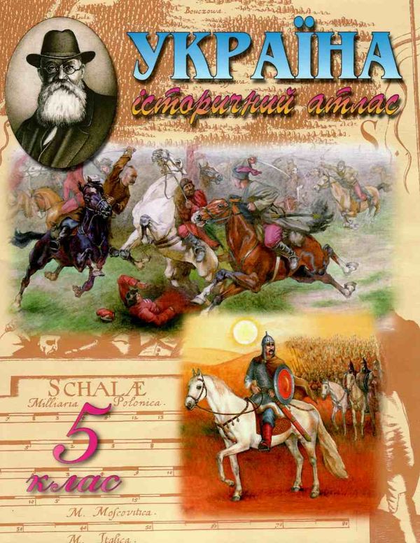 атлас історія україни 5 клас мапа Ціна (цена) 50.00грн. | придбати  купити (купить) атлас історія україни 5 клас мапа доставка по Украине, купить книгу, детские игрушки, компакт диски 0