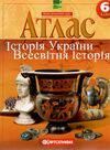 атлас 6 клас історія україни всесвітня історія НУШ Ціна (цена) 65.50грн. | придбати  купити (купить) атлас 6 клас історія україни всесвітня історія НУШ доставка по Украине, купить книгу, детские игрушки, компакт диски 0