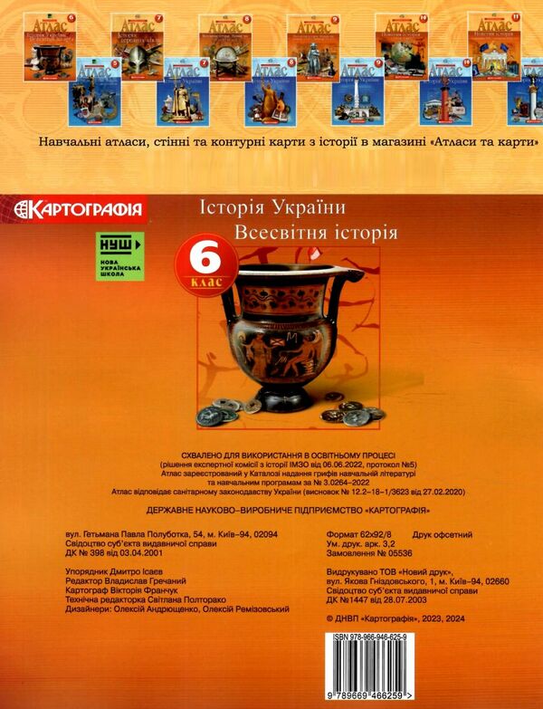 атлас 6 клас історія україни всесвітня історія НУШ Ціна (цена) 65.50грн. | придбати  купити (купить) атлас 6 клас історія україни всесвітня історія НУШ доставка по Украине, купить книгу, детские игрушки, компакт диски 2