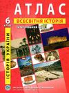 атлас історія україни всесвітня історія інтергрований курс 6 клас Ціна (цена) 54.60грн. | придбати  купити (купить) атлас історія україни всесвітня історія інтергрований курс 6 клас доставка по Украине, купить книгу, детские игрушки, компакт диски 1