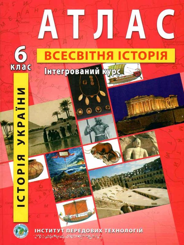 атлас історія україни всесвітня історія інтергрований курс 6 клас Ціна (цена) 54.60грн. | придбати  купити (купить) атлас історія україни всесвітня історія інтергрований курс 6 клас доставка по Украине, купить книгу, детские игрушки, компакт диски 1