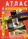 атлас 6 клас історія україни всесвітня історія інтергрований курс Ціна (цена) 72.10грн. | придбати  купити (купить) атлас 6 клас історія україни всесвітня історія інтергрований курс доставка по Украине, купить книгу, детские игрушки, компакт диски 0