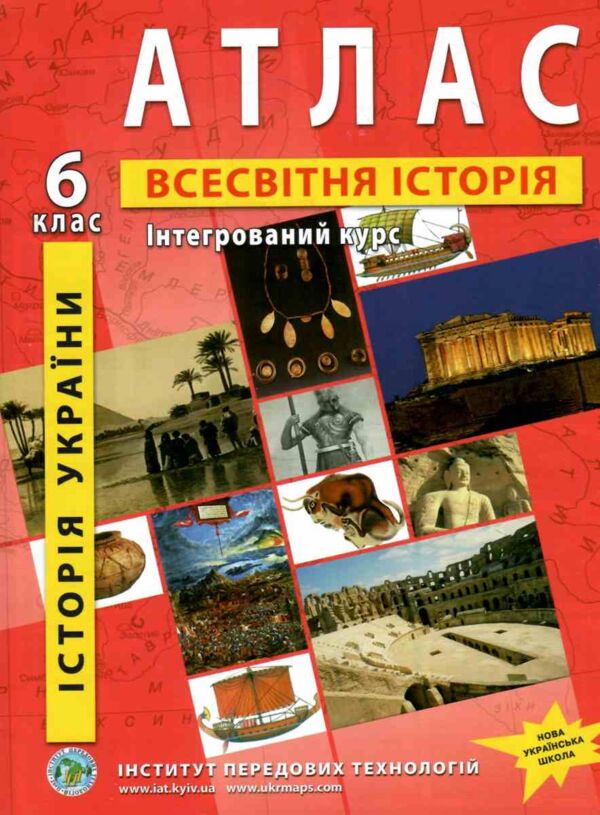атлас 6 клас історія україни всесвітня історія інтергрований курс Ціна (цена) 72.10грн. | придбати  купити (купить) атлас 6 клас історія україни всесвітня історія інтергрований курс доставка по Украине, купить книгу, детские игрушки, компакт диски 0