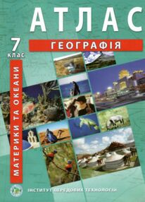 Атлас географія материків і океанів 7 клас "ІПТ" Атлас географія материків і океанів 7 клас "ІПТ"