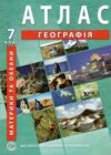 Атлас географія материків і океанів 7 клас ІПТ Ціна (цена) 104.50грн. | придбати  купити (купить) Атлас географія материків і океанів 7 клас ІПТ доставка по Украине, купить книгу, детские игрушки, компакт диски 0