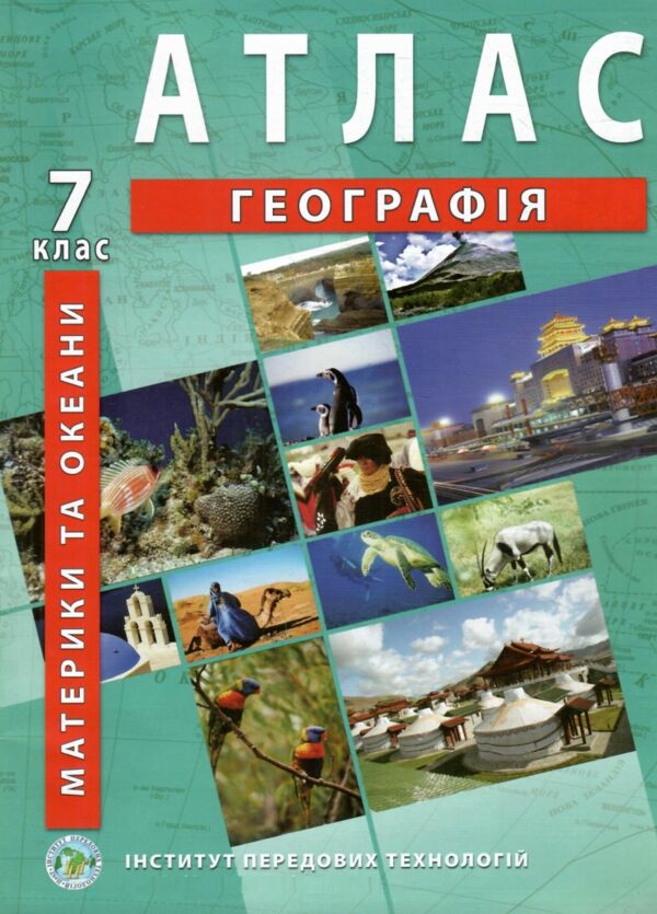 Атлас географія материків і океанів 7 клас ІПТ Ціна (цена) 104.50грн. | придбати  купити (купить) Атлас географія материків і океанів 7 клас ІПТ доставка по Украине, купить книгу, детские игрушки, компакт диски 0