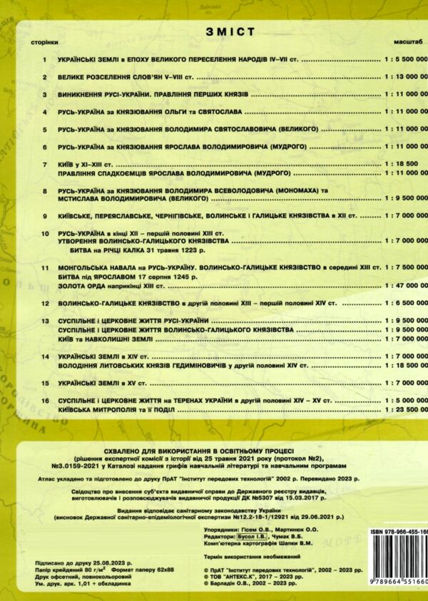 атлас 7кл ІСТОРІЯ УКРАЇНИ ІПТ 23р купити Ціна (цена) 73.30грн. | придбати  купити (купить) атлас 7кл ІСТОРІЯ УКРАЇНИ ІПТ 23р купити доставка по Украине, купить книгу, детские игрушки, компакт диски 3