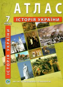 атлас 7кл ІСТОРІЯ УКРАЇНИ "ІПТ 23р купити атлас 7кл ІСТОРІЯ УКРАЇНИ "ІПТ 23р купити