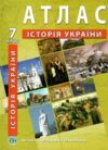 атлас 7кл ІСТОРІЯ УКРАЇНИ ІПТ 23р купити Ціна (цена) 73.30грн. | придбати  купити (купить) атлас 7кл ІСТОРІЯ УКРАЇНИ ІПТ 23р купити доставка по Украине, купить книгу, детские игрушки, компакт диски 0