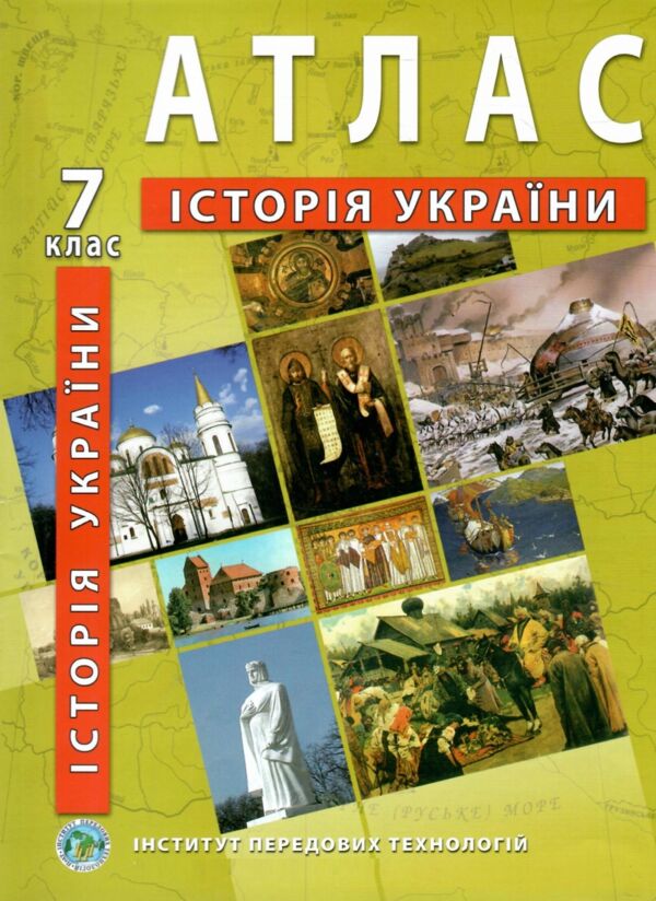атлас 7кл ІСТОРІЯ УКРАЇНИ ІПТ 23р купити Ціна (цена) 73.30грн. | придбати  купити (купить) атлас 7кл ІСТОРІЯ УКРАЇНИ ІПТ 23р купити доставка по Украине, купить книгу, детские игрушки, компакт диски 0