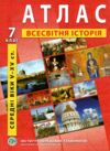 атлас всесвітня історія 7 клас середні віки V - XV століття Ціна (цена) 73.30грн. | придбати  купити (купить) атлас всесвітня історія 7 клас середні віки V - XV століття доставка по Украине, купить книгу, детские игрушки, компакт диски 0