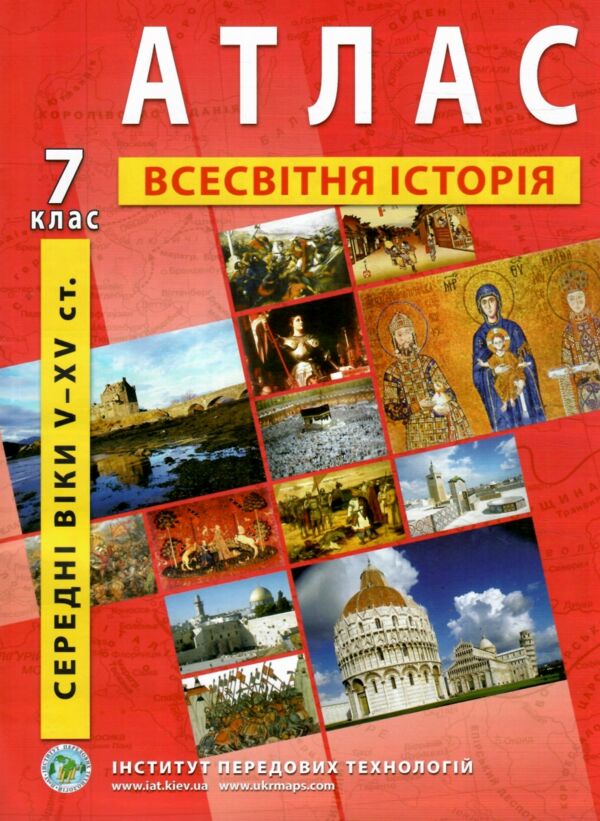 атлас всесвітня історія 7 клас середні віки V - XV століття Ціна (цена) 73.30грн. | придбати  купити (купить) атлас всесвітня історія 7 клас середні віки V - XV століття доставка по Украине, купить книгу, детские игрушки, компакт диски 0
