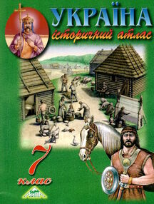 атлас історія україни 7 клас "Мапа" атлас історія україни 7 клас "Мапа"