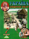 атлас історія україни 7 клас Мапа Ціна (цена) 41.00грн. | придбати  купити (купить) атлас історія україни 7 клас Мапа доставка по Украине, купить книгу, детские игрушки, компакт диски 0