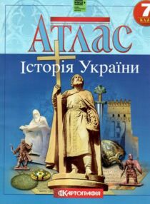 Атлас 7 клас Історія України Атлас 7 клас Історія України