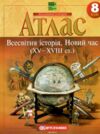 атлас 8 клас всесвітня історія НОВІ НУШ 2025 рік Ціна (цена) 84.00грн. | придбати  купити (купить) атлас 8 клас всесвітня історія НОВІ НУШ 2025 рік доставка по Украине, купить книгу, детские игрушки, компакт диски 0