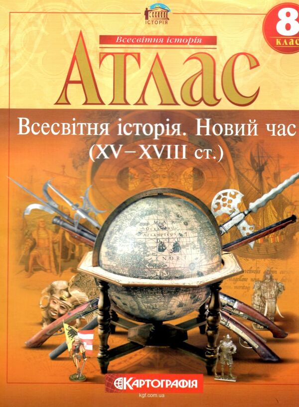 атлас 8 клас всесвітня історія Картографія Ціна (цена) 75.00грн. | придбати  купити (купить) атлас 8 клас всесвітня історія Картографія доставка по Украине, купить книгу, детские игрушки, компакт диски 6