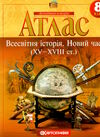 атлас 8 клас всесвітня історія Картографія Ціна (цена) 75.00грн. | придбати  купити (купить) атлас 8 клас всесвітня історія Картографія доставка по Украине, купить книгу, детские игрушки, компакт диски 3