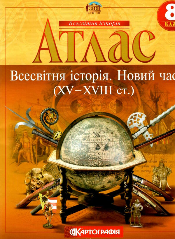 атлас 8 клас всесвітня історія Картографія Ціна (цена) 75.00грн. | придбати  купити (купить) атлас 8 клас всесвітня історія Картографія доставка по Украине, купить книгу, детские игрушки, компакт диски 3