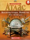 атлас 8 клас всесвітня історія Картографія Ціна (цена) 75.00грн. | придбати  купити (купить) атлас 8 клас всесвітня історія Картографія доставка по Украине, купить книгу, детские игрушки, компакт диски 0